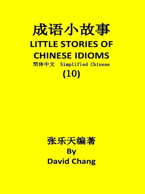 Title details for 成语小故事简体中文版第10册LITTLE STORIES OF CHINESE IDIOMS 10 by David Chang - Available
